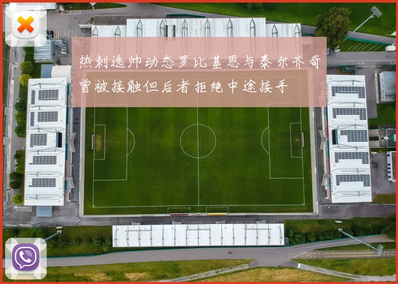 热刺选帅动态罗比基恩与泰尔齐奇曾被接触但后者拒绝中途接手