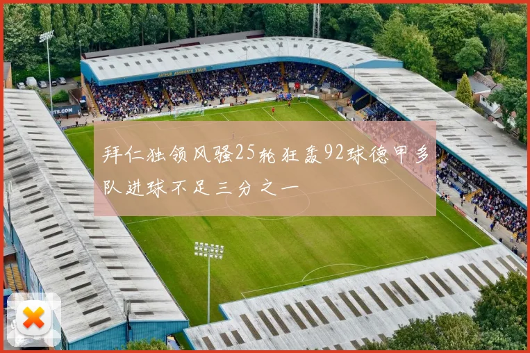 拜仁独领风骚25轮狂轰92球德甲多队进球不足三分之一