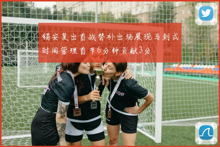 锡安复出首战替补出场展现马刺式时间管理首节6分钟贡献3分